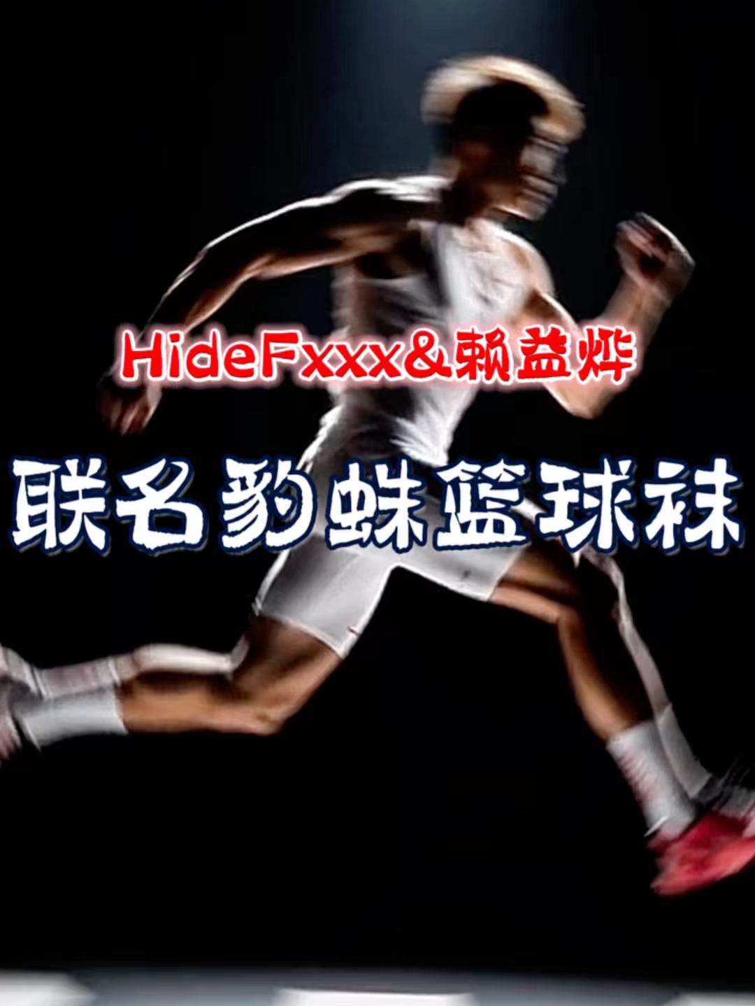 HideFxxx联名赖益烨🔥