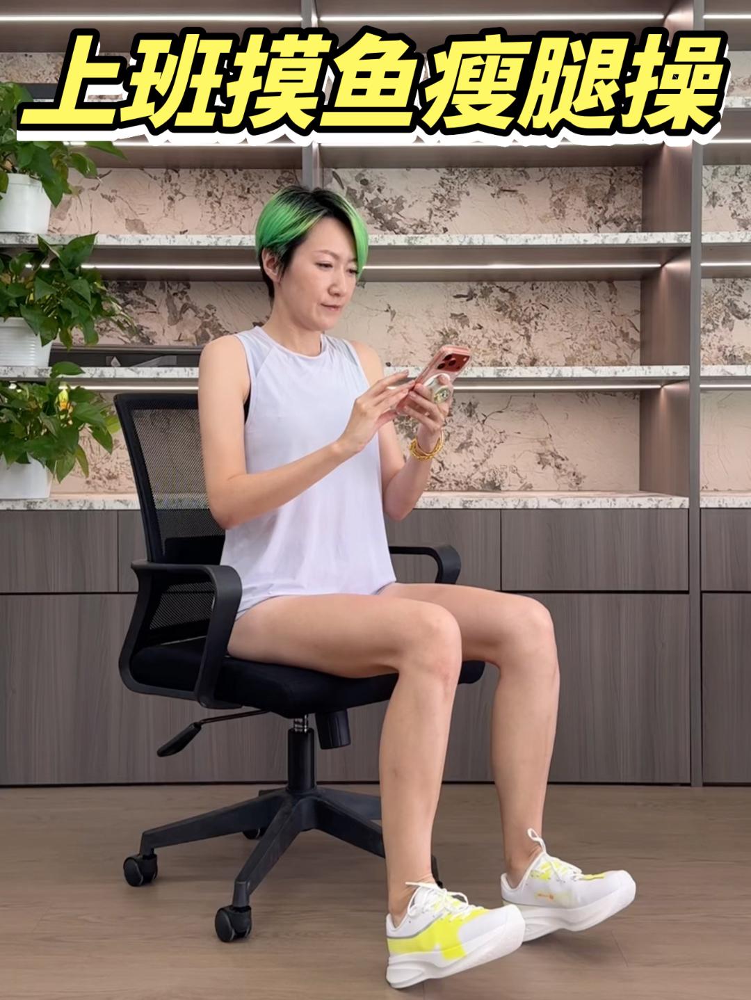 上班摸鱼一起来瘦腿！