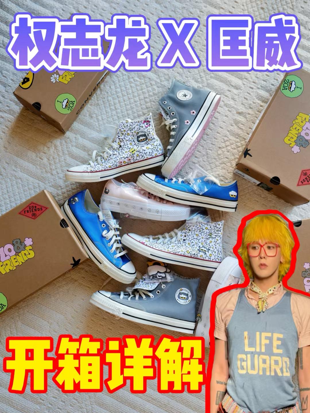 权志龙X匡威全家桶!你们喜欢哪一款?