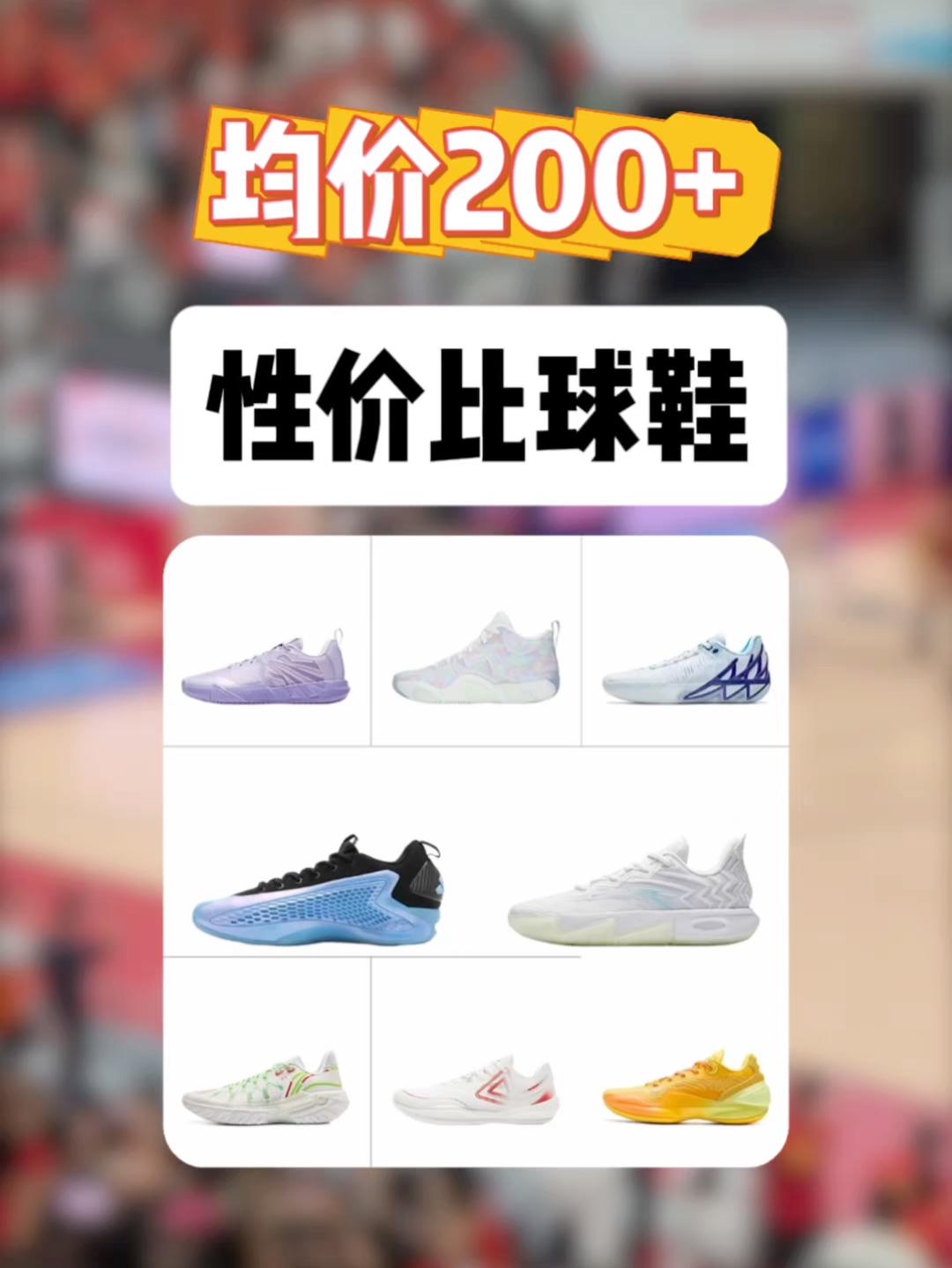 均价200+,开学季篮球鞋怎么选?