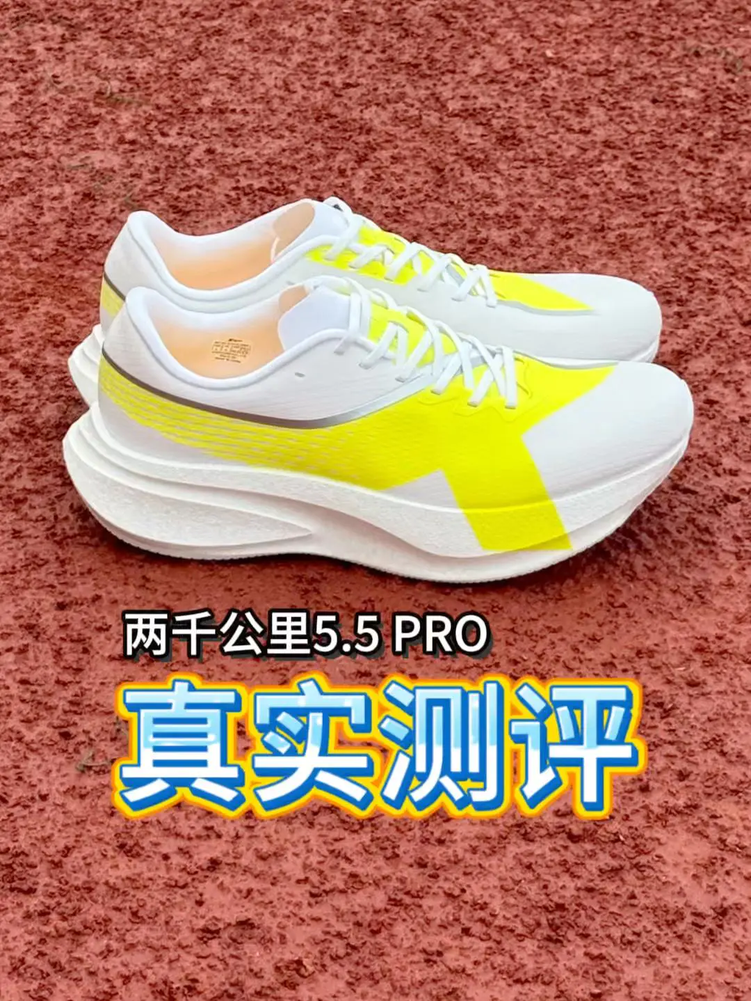 特步前段时间特步出了一双两千公里5.5 PRO