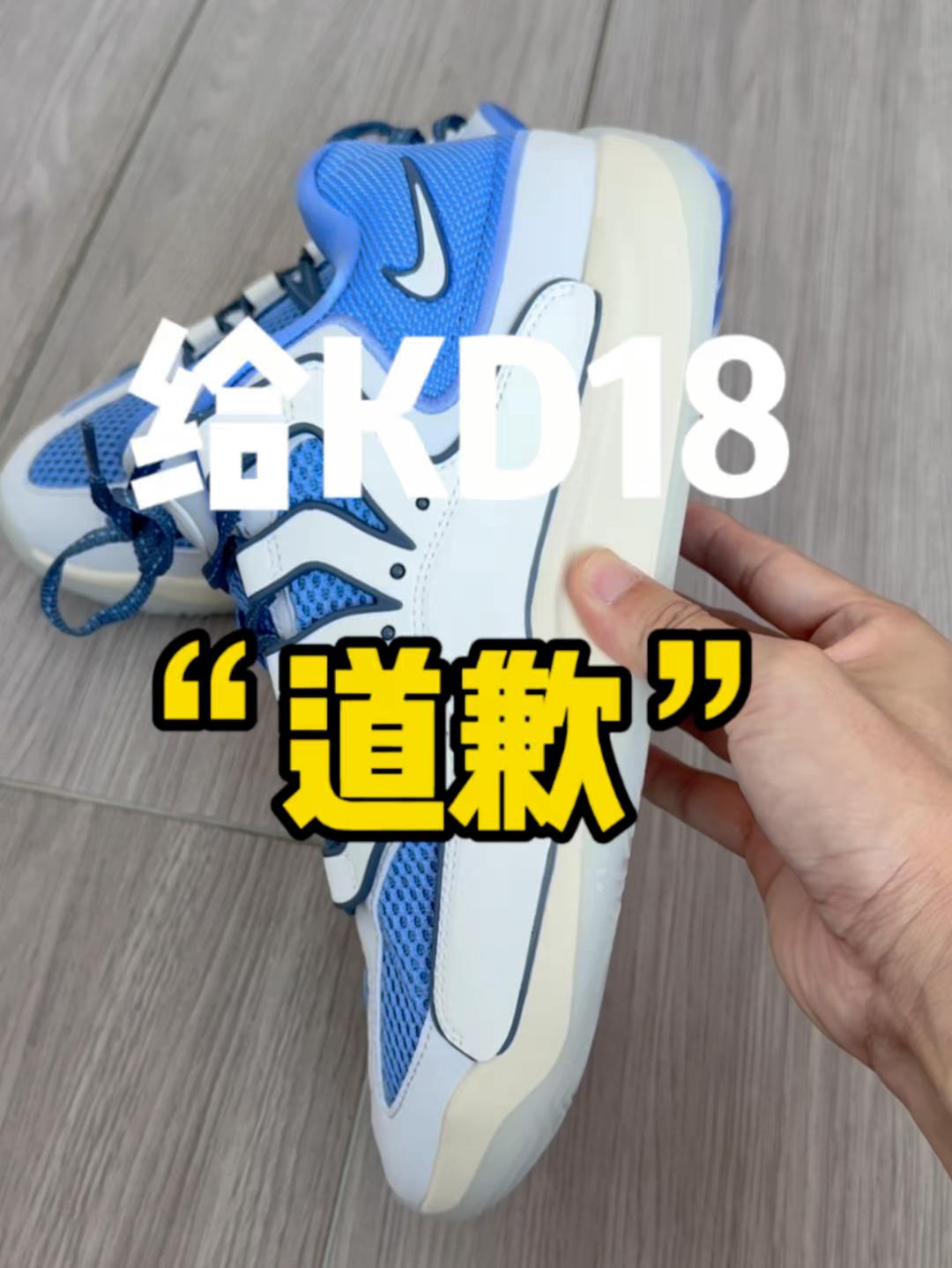 我决定给KD18“道歉”❗️