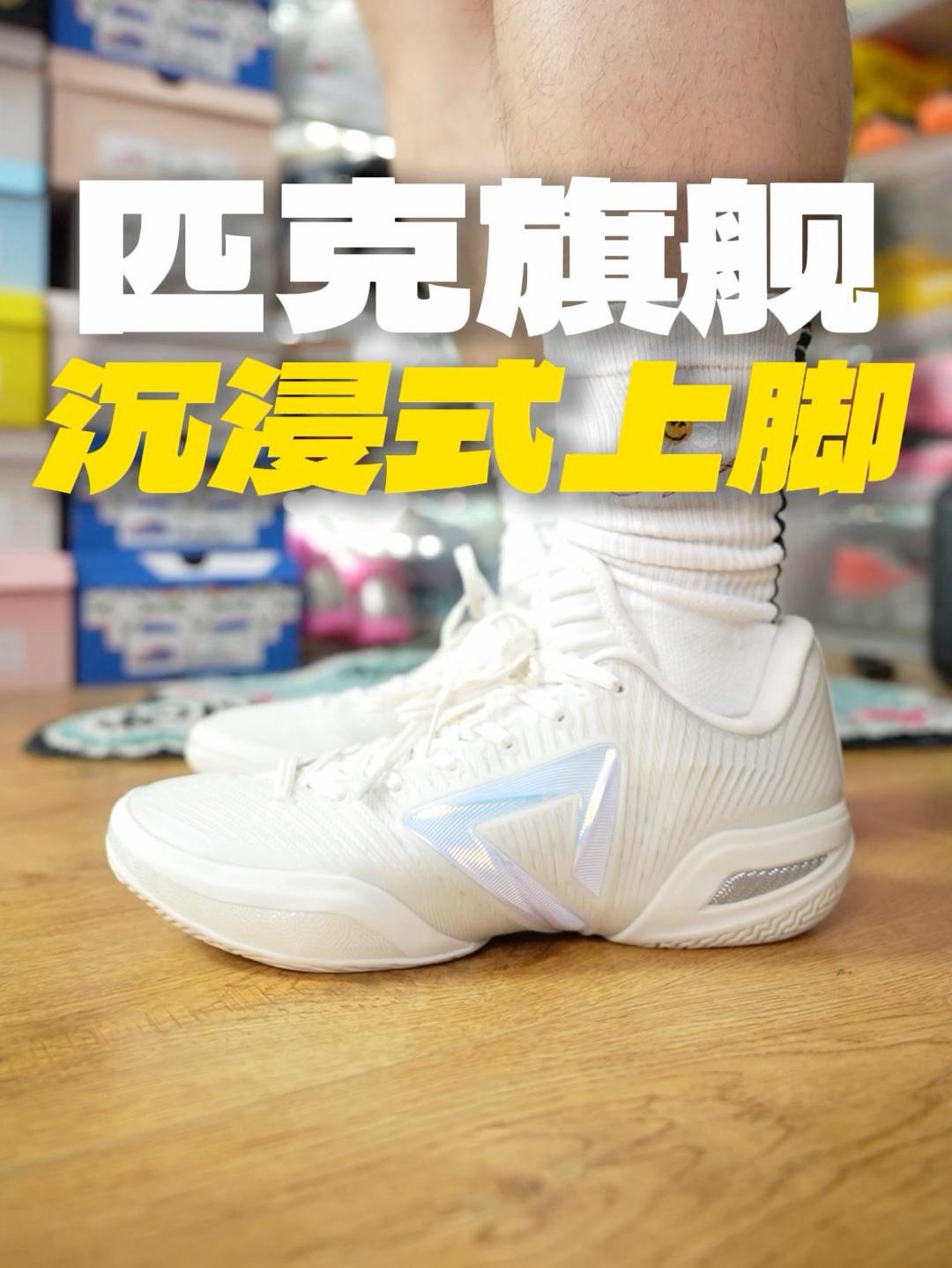匹克旗舰最强战靴!沉浸式上脚体验