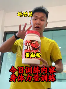 今日身体力量训练课|运动员喝什么蛋白粉