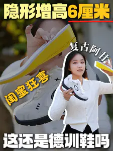 闺蜜被拿捏了 | 这双鞋隐形增高6厘米❗️❗️