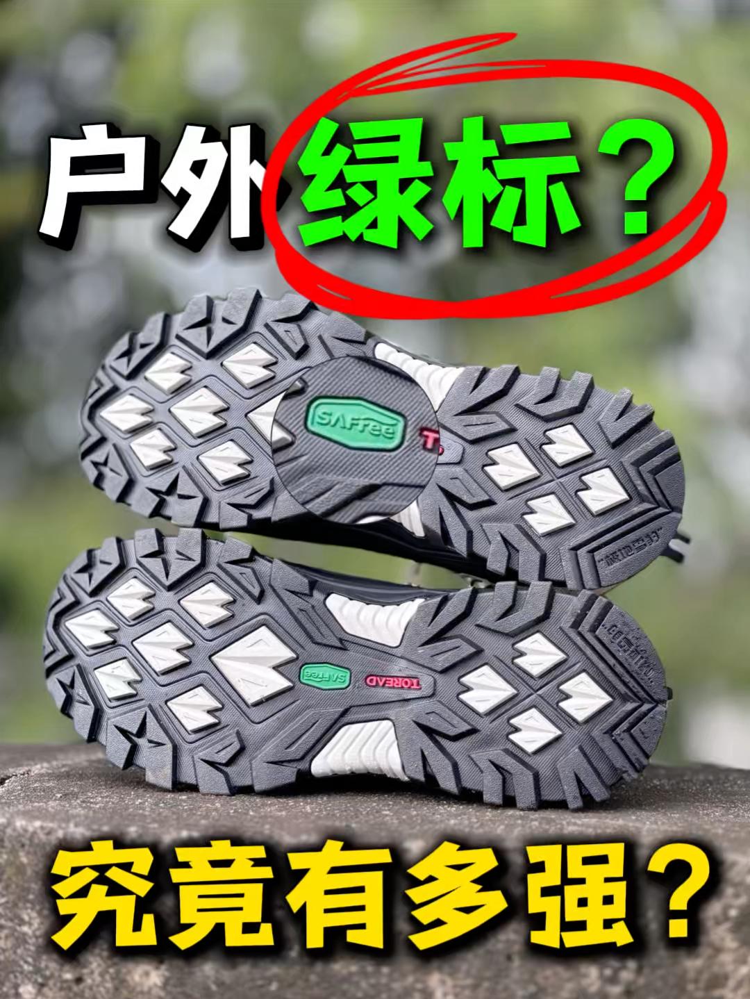 户外绿标究竟有多强❓很多人都不知道‼️