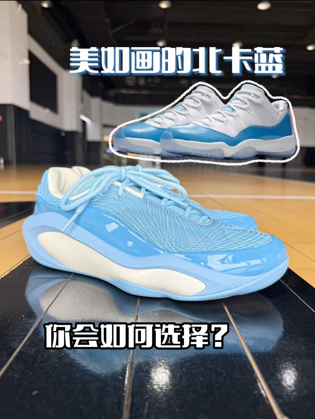 北卡蓝UNC配色球鞋‼️你会怎么选…