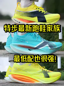 特步最新家族齐聚!配置最低的也很强?