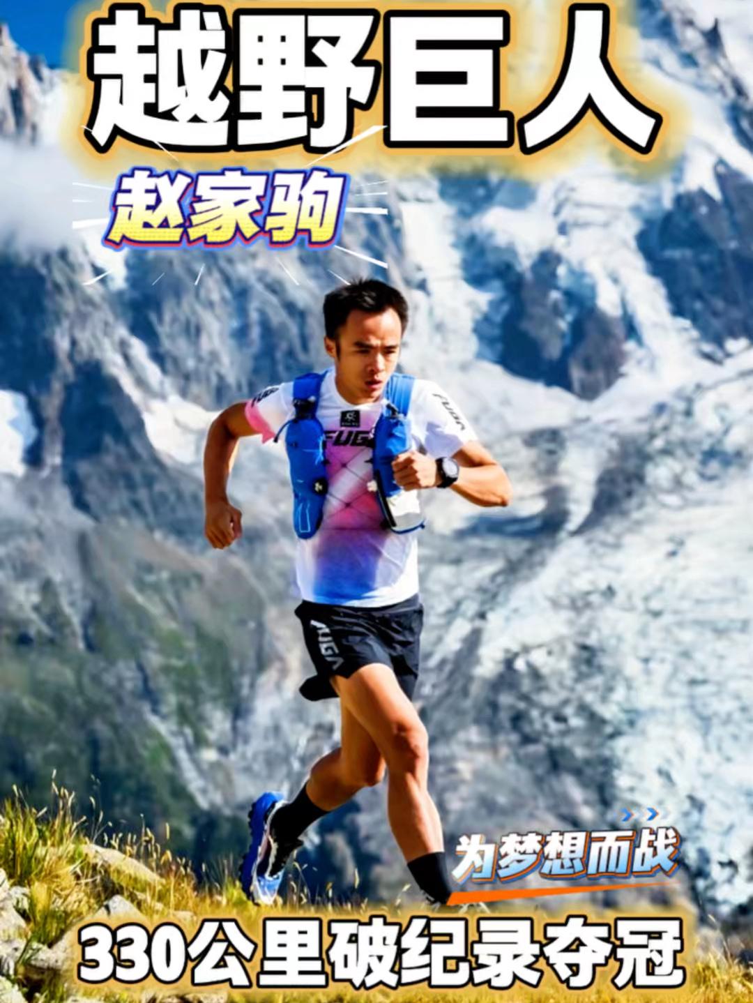 330公里开车都嫌累的距离❗赵家驹双腿跑完夺冠还跑纪录