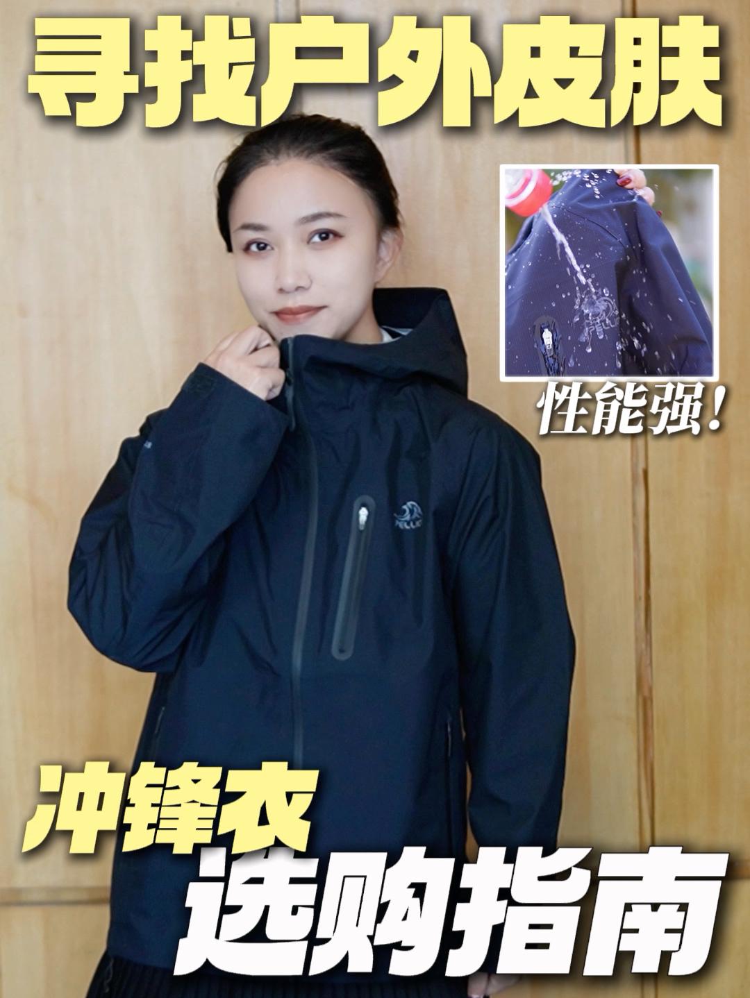 寻找户外新皮肤 | 冲锋衣选购指南来啦❗️