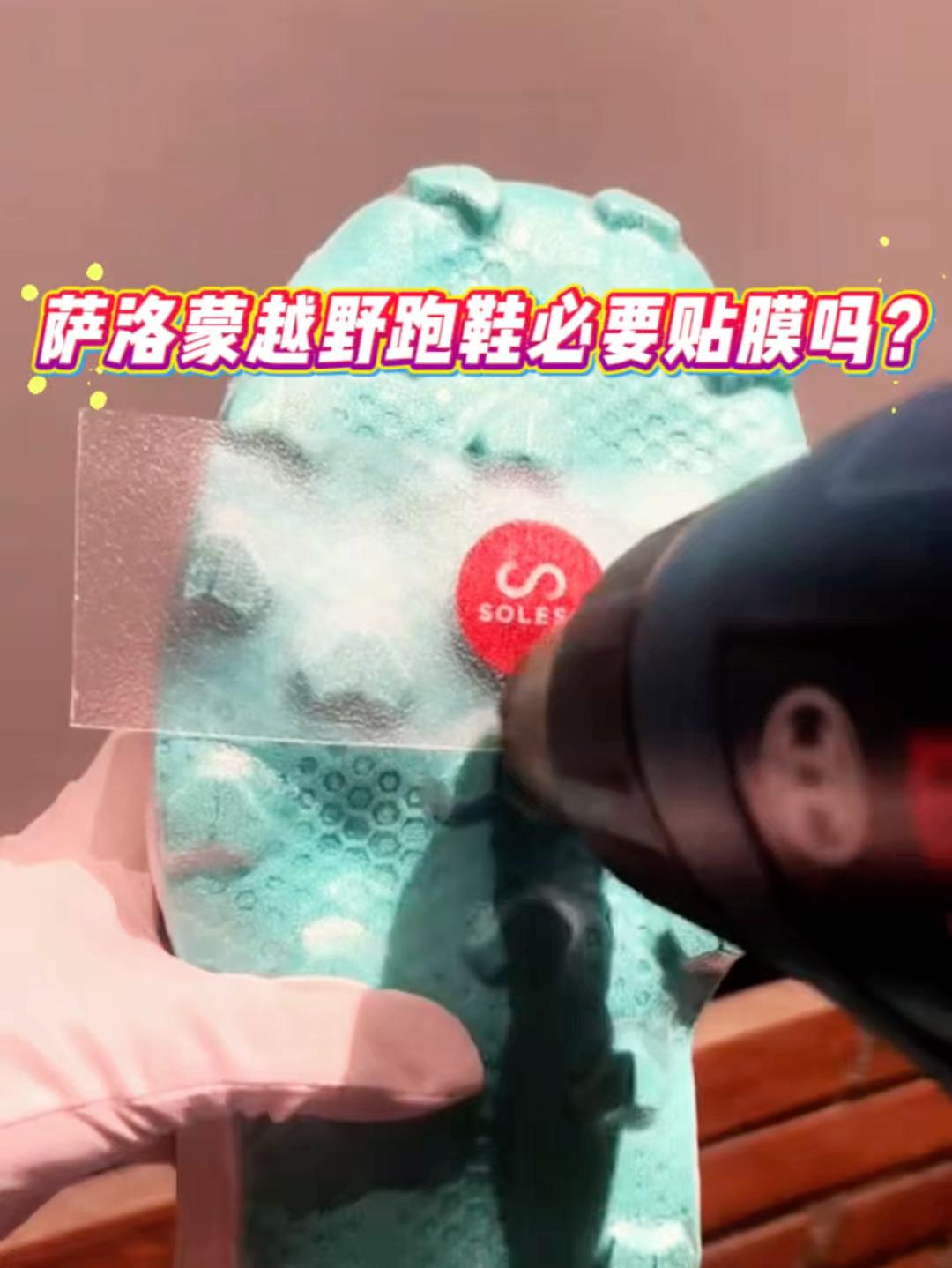 萨洛蒙越野Ultra跑鞋必要贴膜吗?Salomon越野跑步鞋贴膜养护教程分享✅
