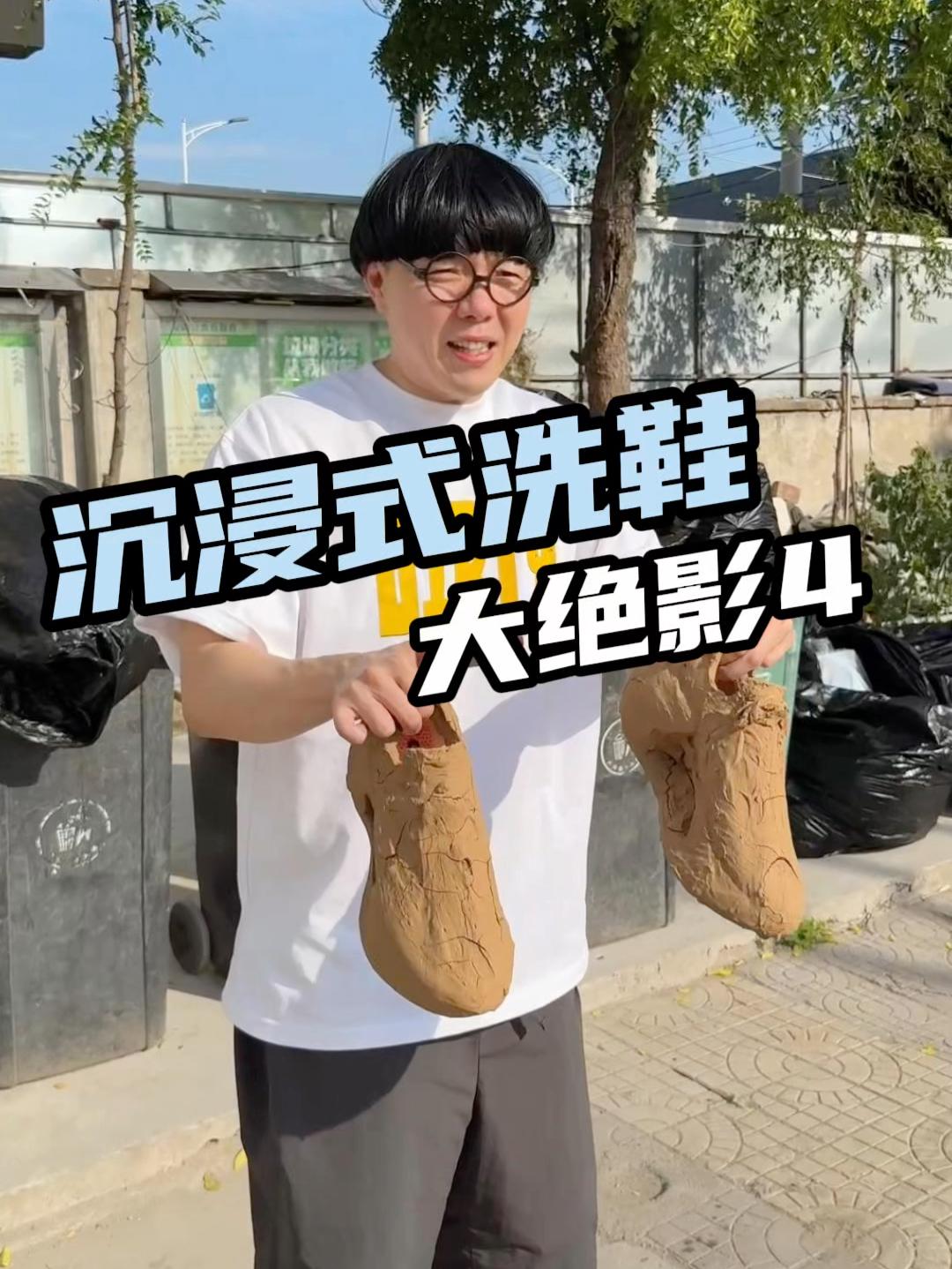 沉浸式洗鞋-大绝影4  