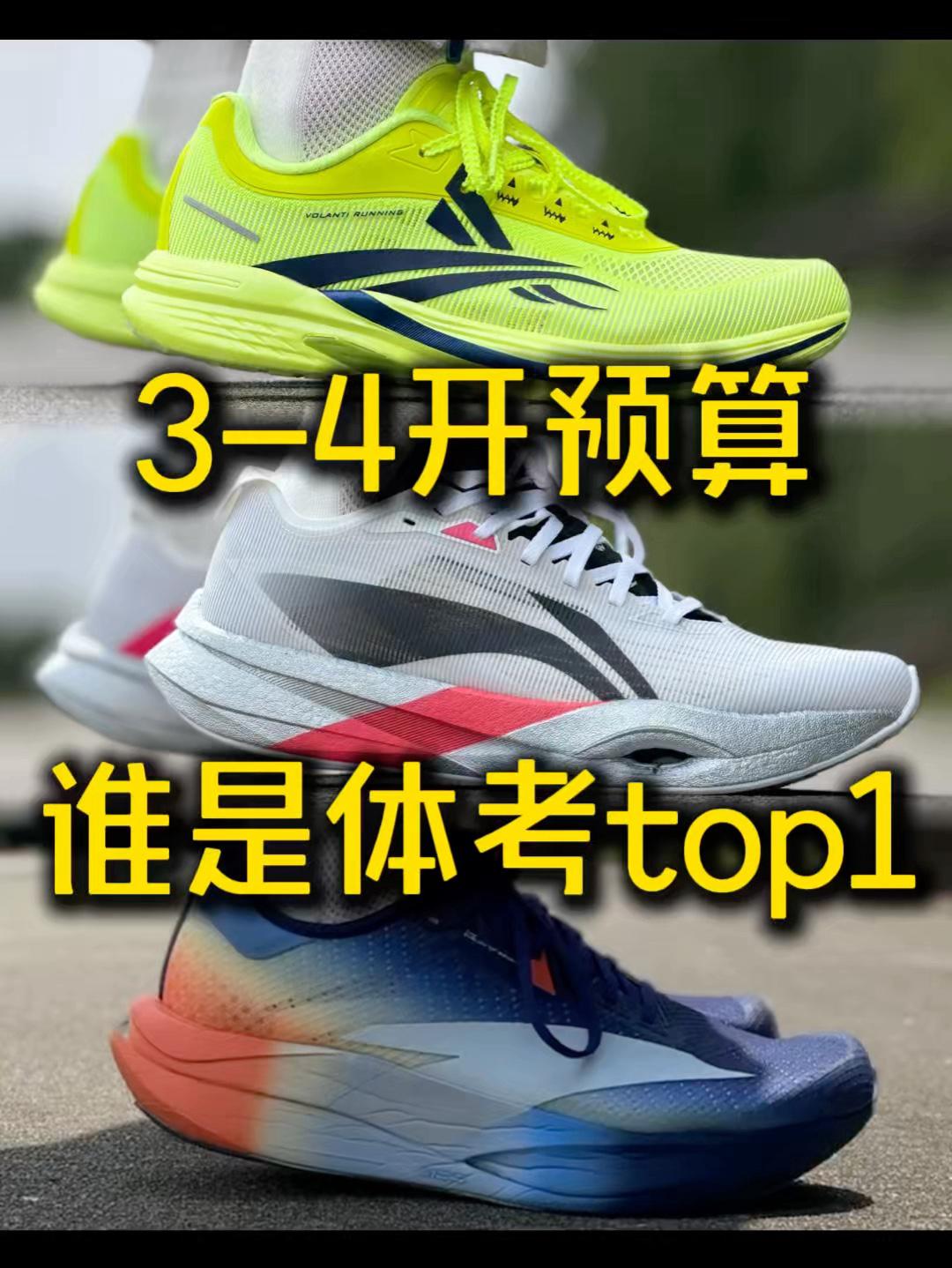 3-4开预算碳板鞋❗️谁是体考TOP1❓