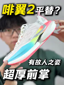 颇有故鞋之姿❓啡翼2的小平替🤔