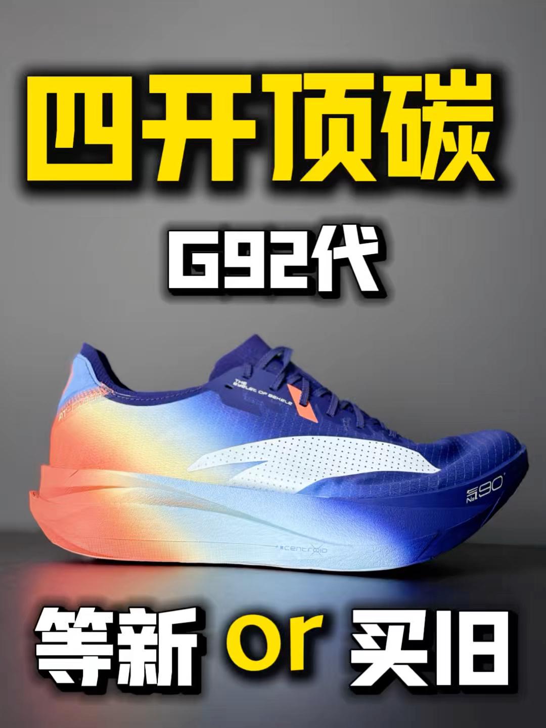 四开顶碳G92代‼️等3代还是买二代❓
