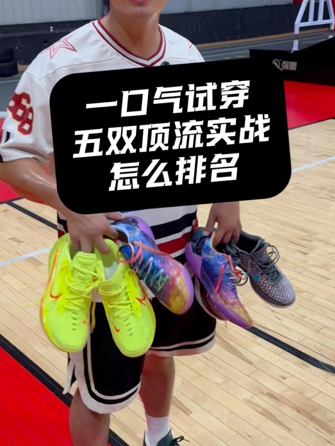 一口气试穿五双顶流实战|都第一次穿怎么排名❓