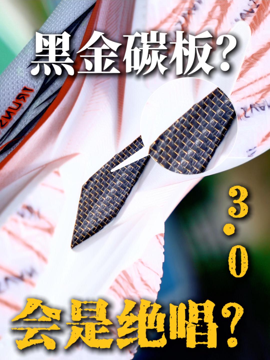 3.0 依旧这个价位❓黑金碳板还带夜光❓