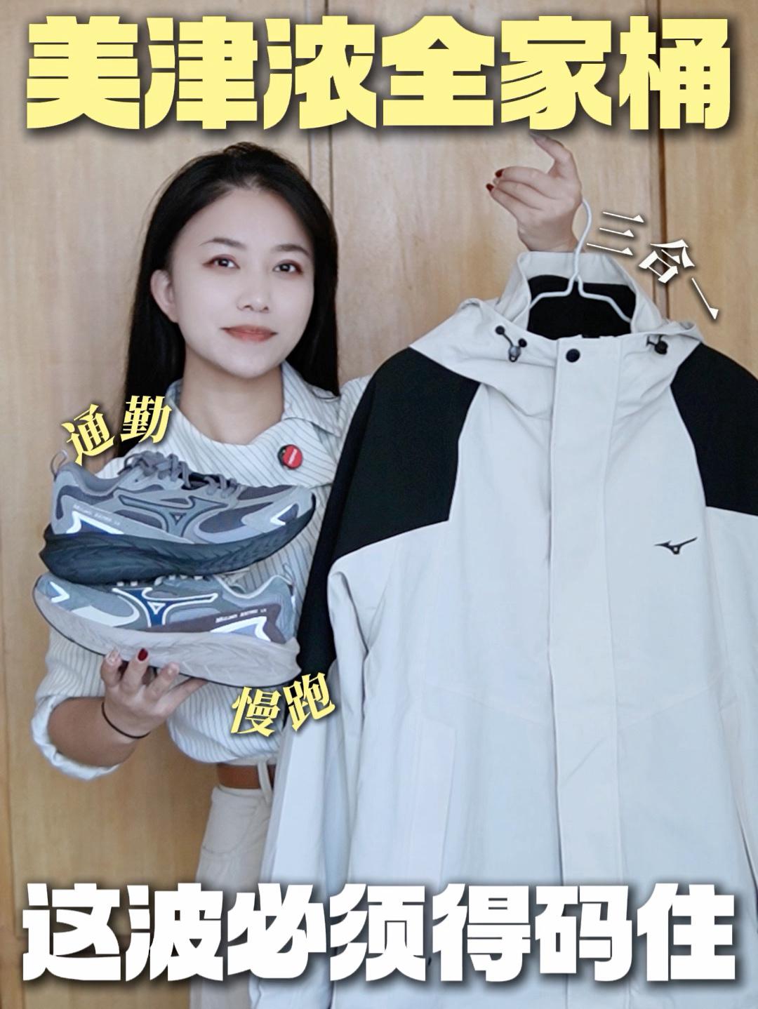 美津浓全家桶 |这波推荐真的得码住哦❗️