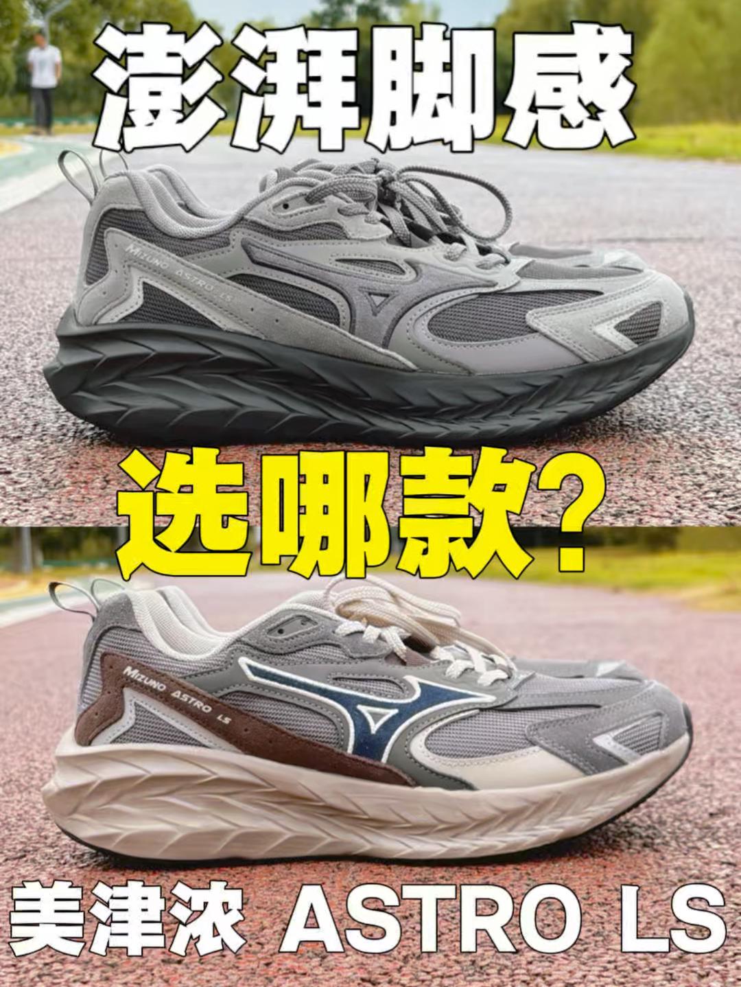 脚感澎湃的通勤慢跑鞋、你选哪款呢❓|美津浓ASTRO LS❗️