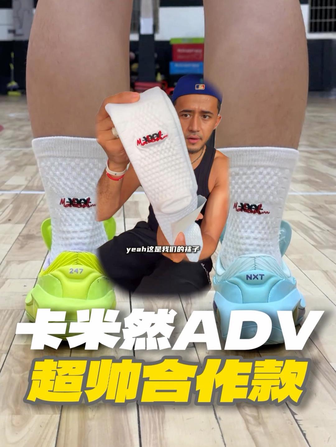 卡米然自己做的篮球袜怎么样？ADV实战