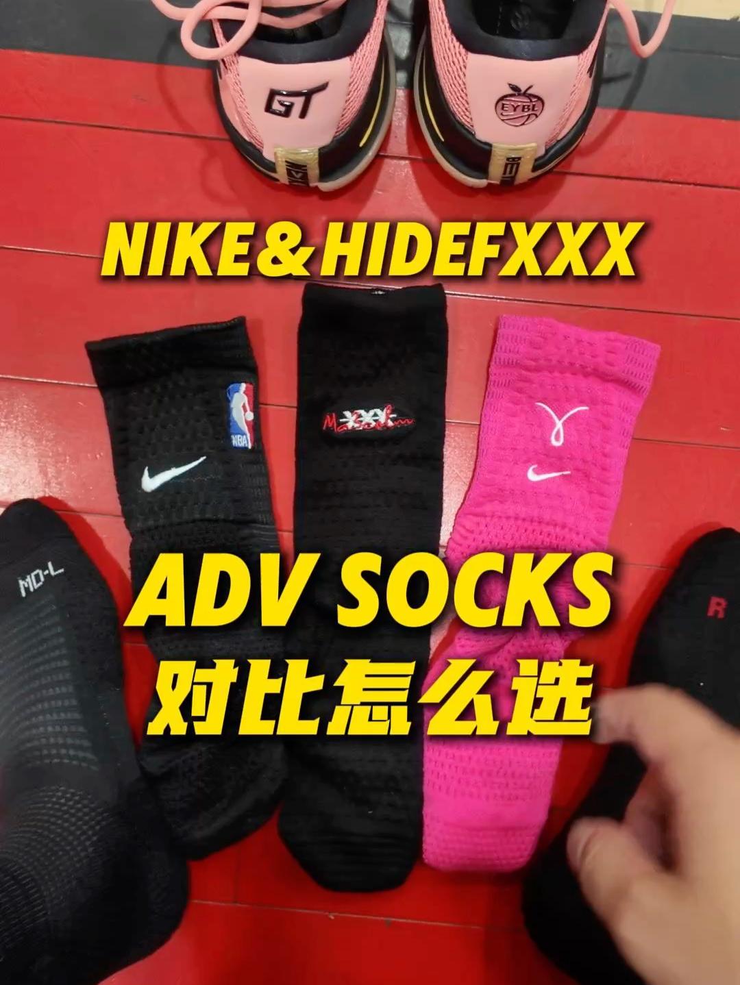 超火的ADV袜子怎么选❓NIKE&HIDEFXXX