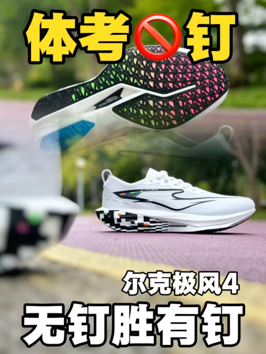 体考禁止🚫穿钉鞋❓❓尔克极风4成了最佳平替❗