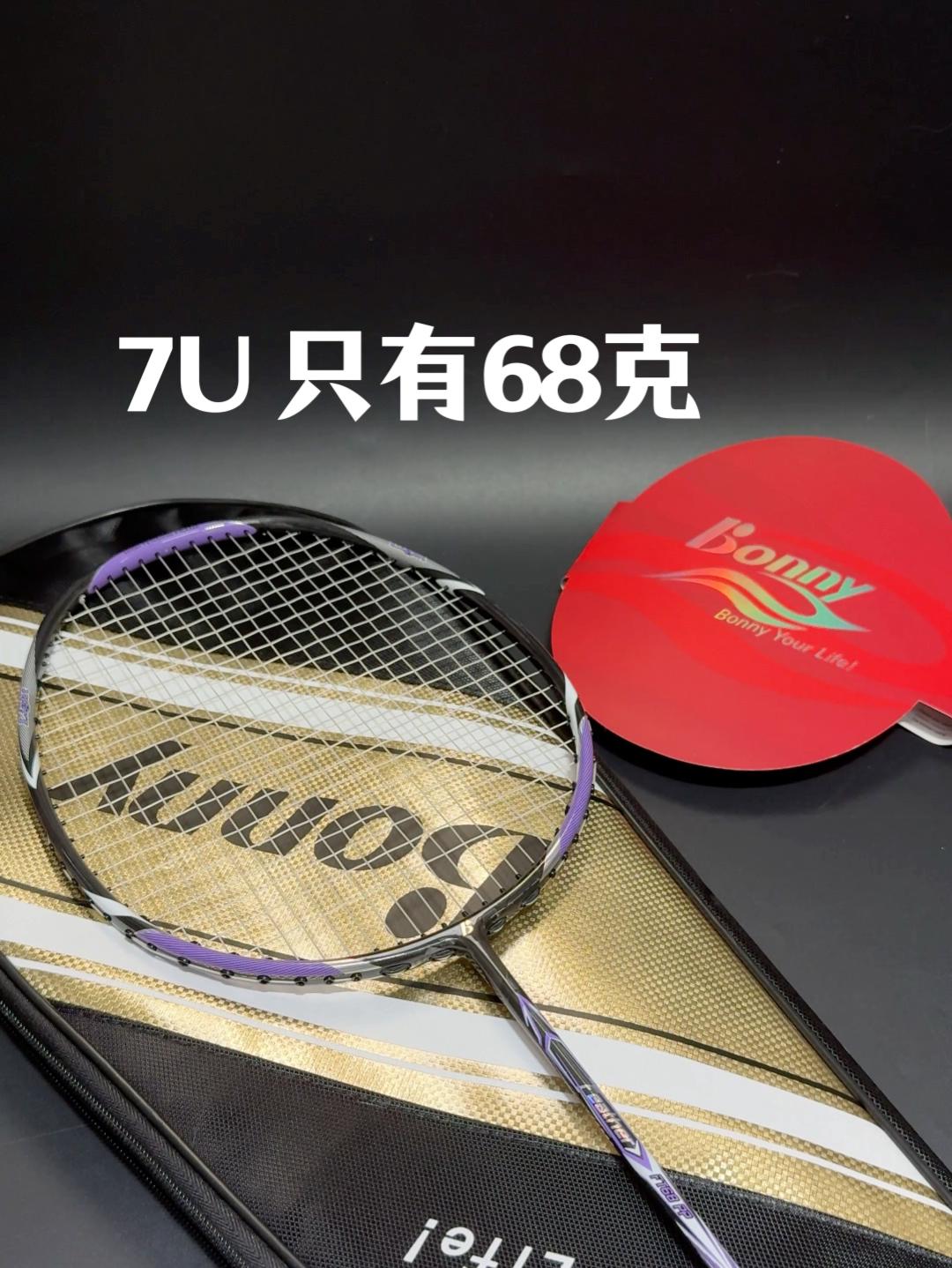 7U 只有68克的羽毛球拍
