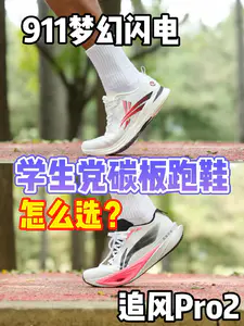 碳板跑鞋选911梦幻闪电还是追风Pro2?