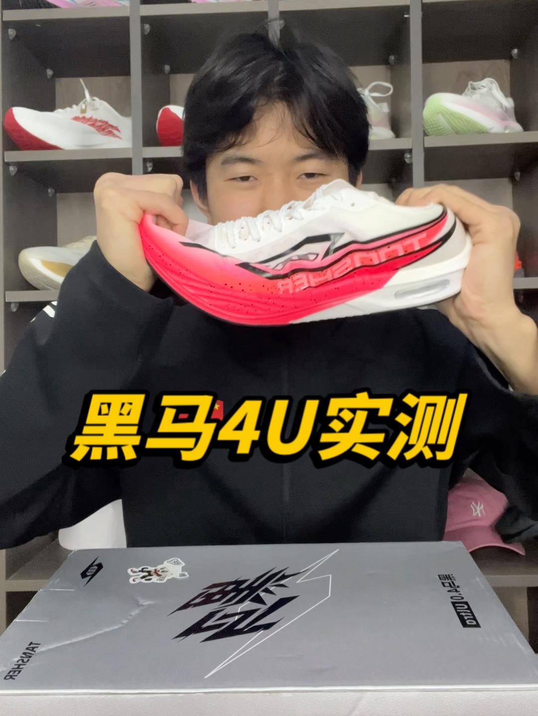 黑马4U上脚实测