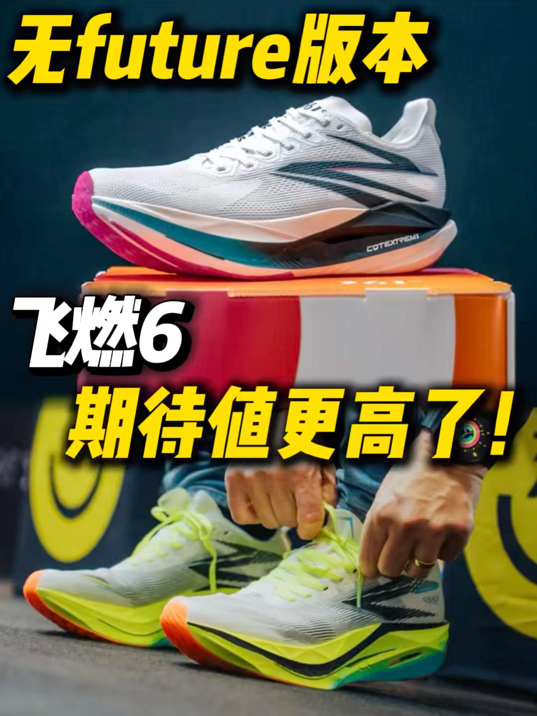 确定无future版本❗️飞燃6的期待值更高了🤔