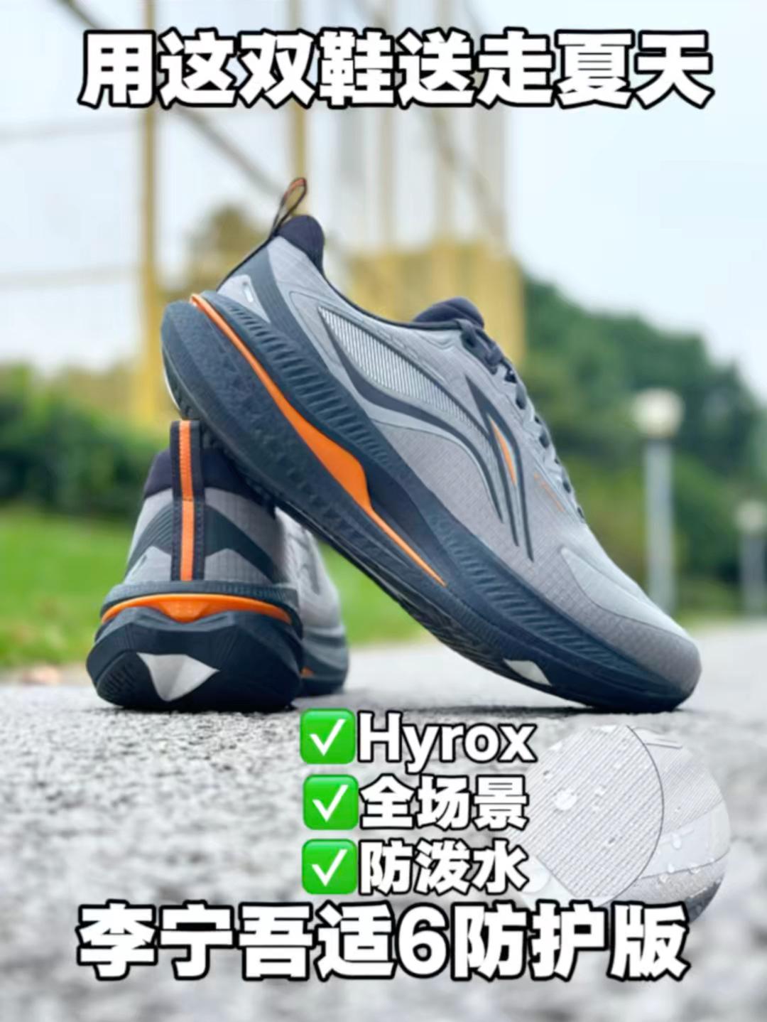 全场景无伤省力跑鞋❗吾适6防护版太适合秋天