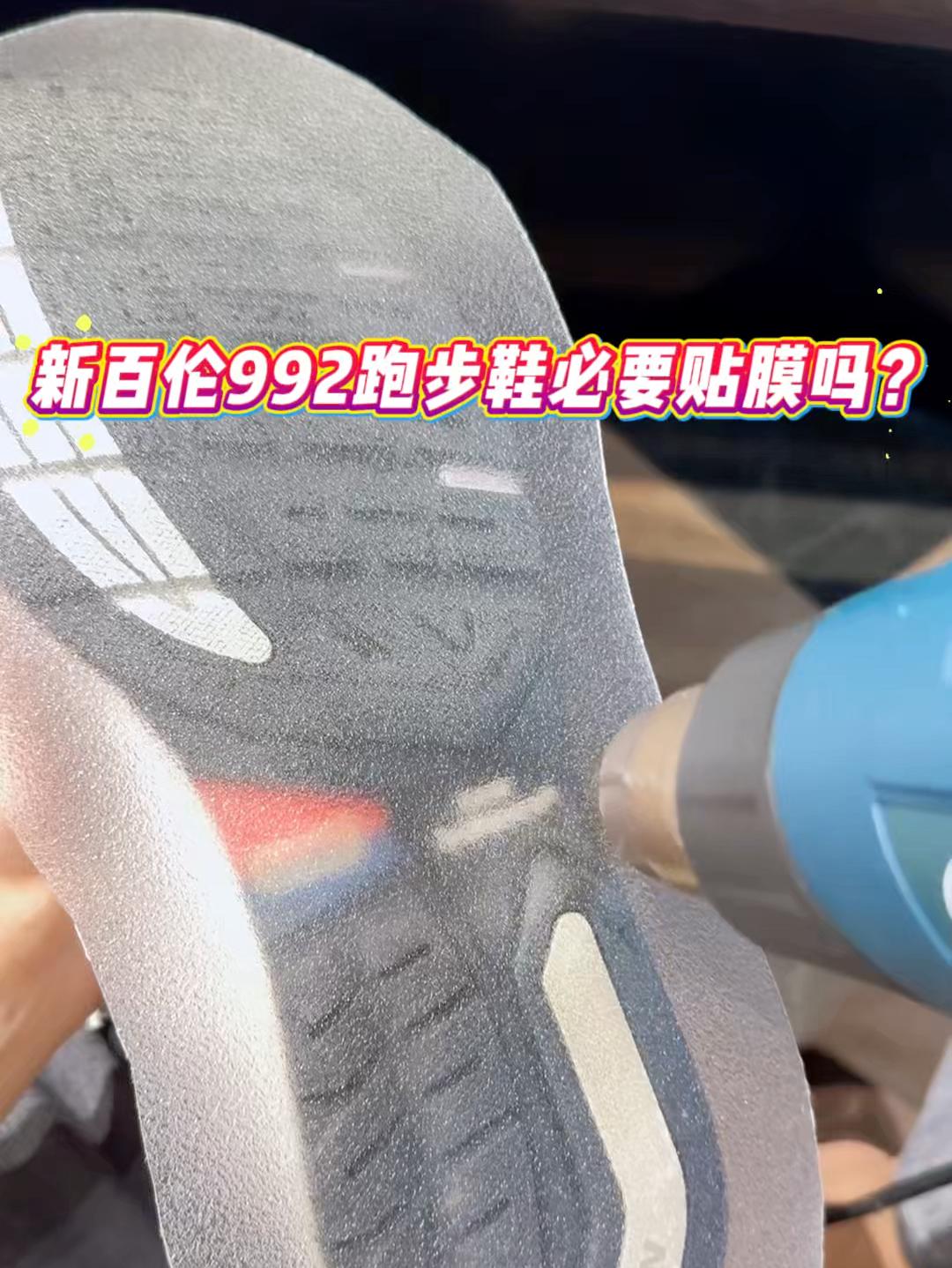 新百伦992跑鞋你会贴膜吗？新百伦992休闲跑鞋贴膜养护教程分享✅
