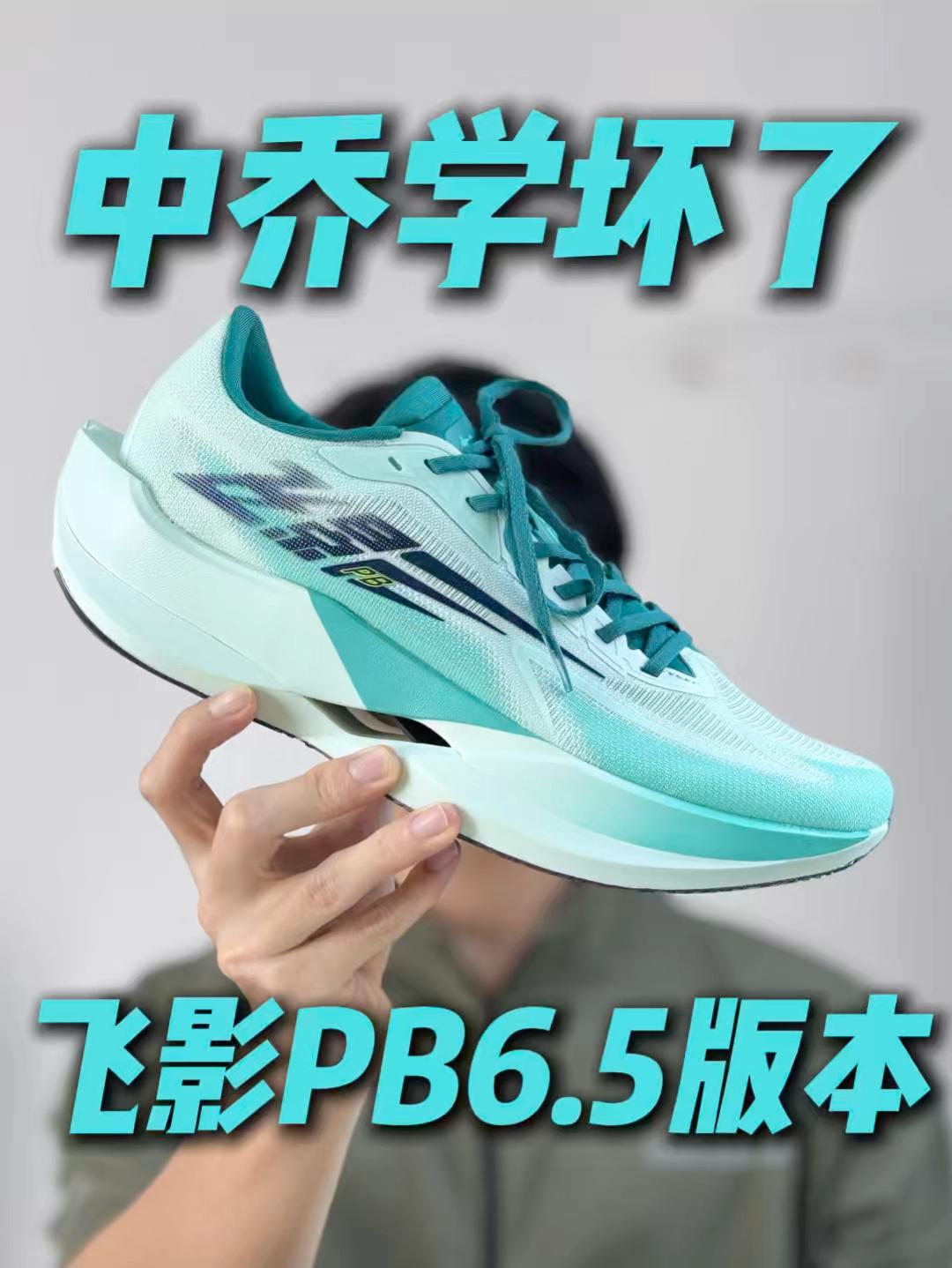中乔也学坏了❓飞影PB6.5版本都来了..