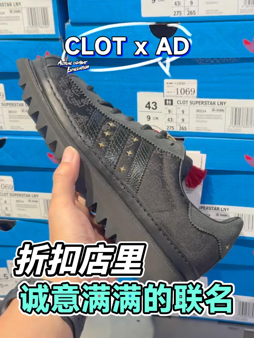 折扣店寻宝｜CLOT x Adidas Original Super star