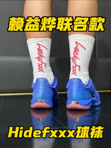 赖益烨联名款球袜❗Hidefxxx也是我最近一直在穿的❗