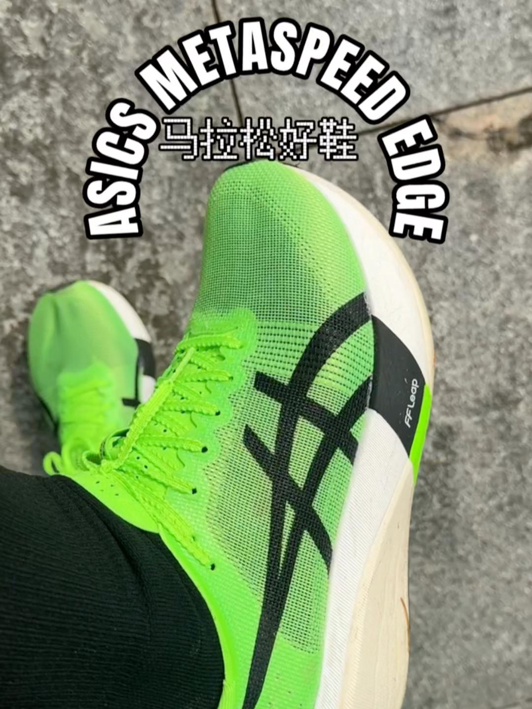 神鞋!买晚了!metaspeed edge!