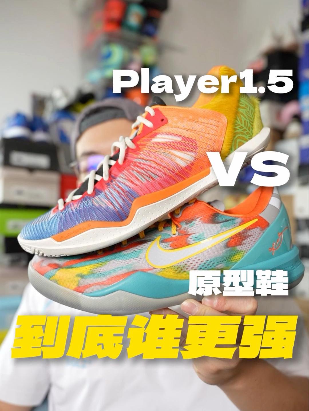 Player1.5和科比8原型鞋到底谁更强？