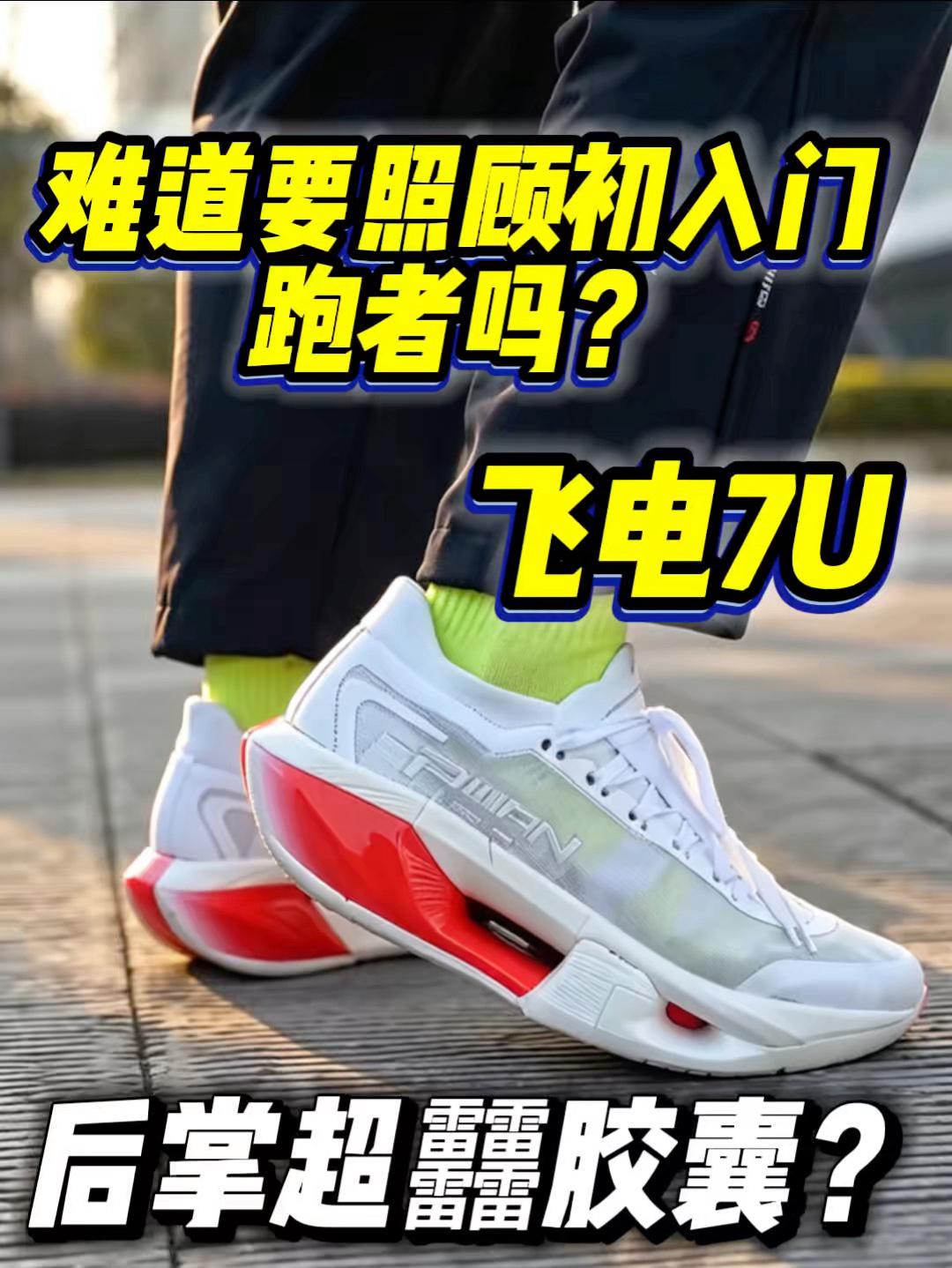 飞电7U大变样‼️后掌超䨻胶囊难道要照顾初入门跑者❓