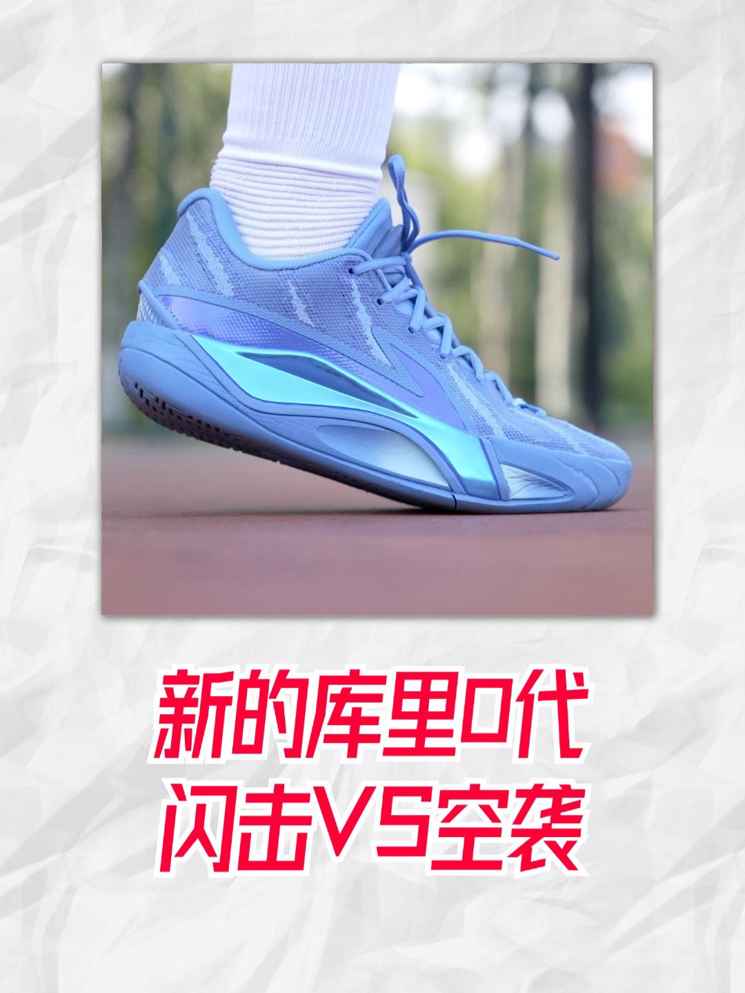 新的库里0代?闪击13VS空袭13