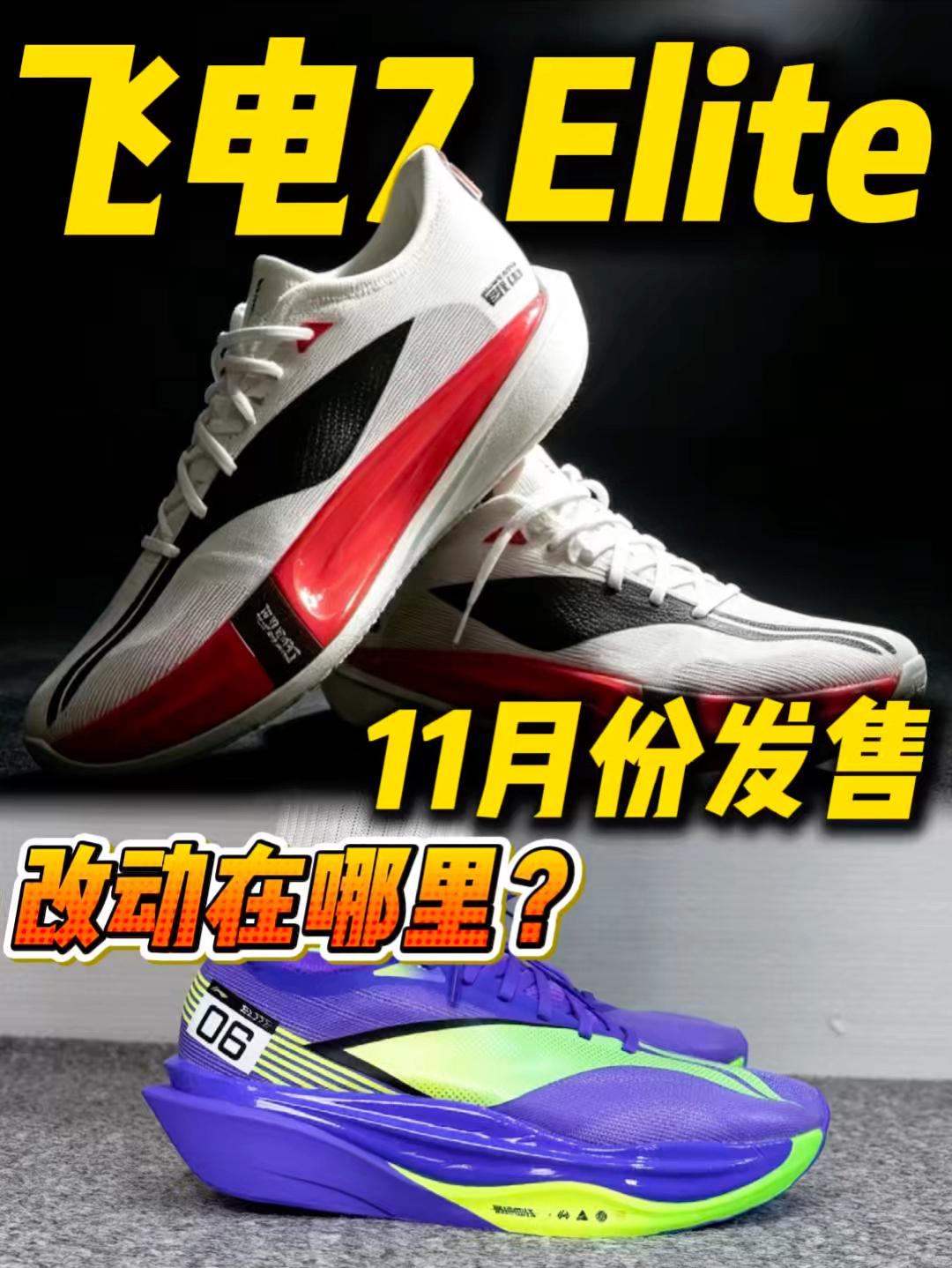 飞电7E发售在即❗️到底改动了什么地方❓