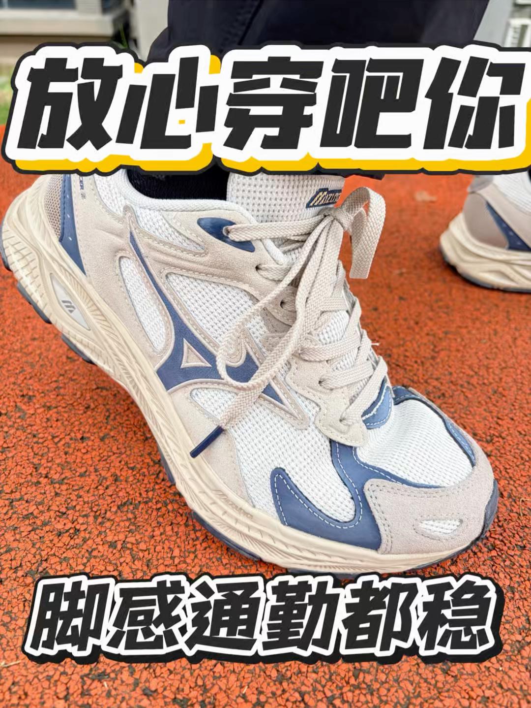 这双你就放心拿下|美津浓通勤王炸