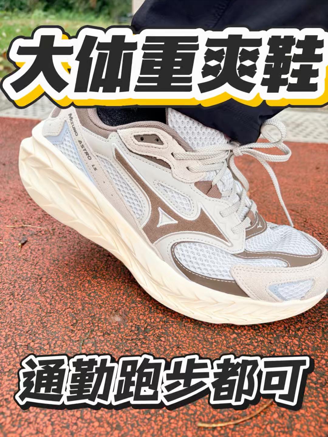 可以说是大体重爽穿鞋｜美津浓跑鞋