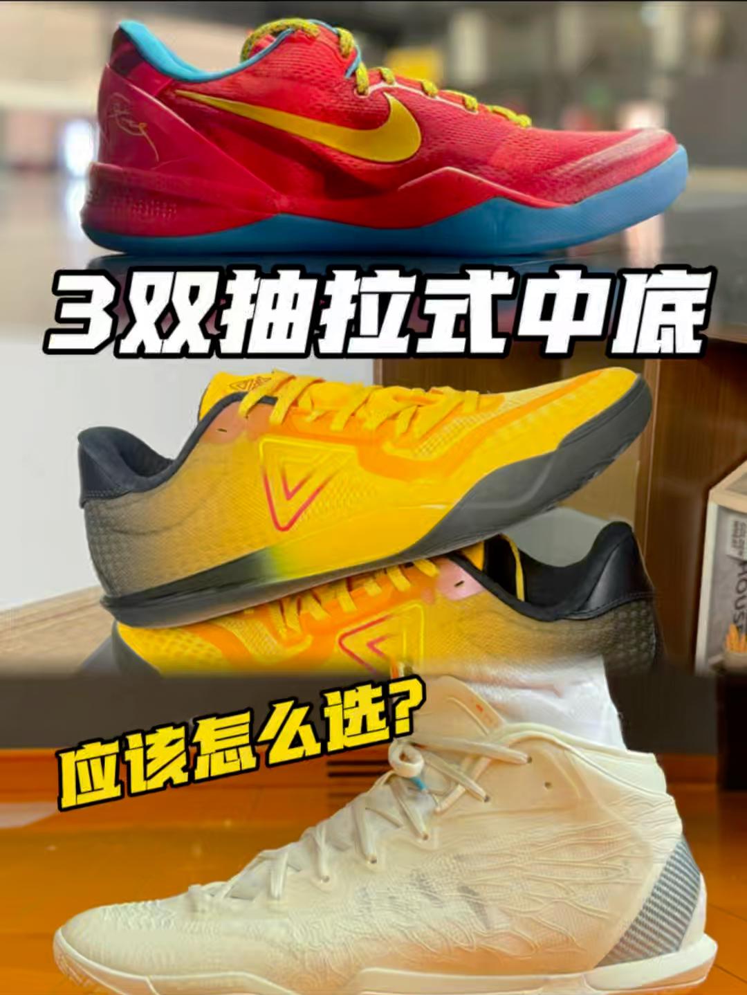 3双同样都是抽拉式中底的球鞋❗应该怎么选呢❓