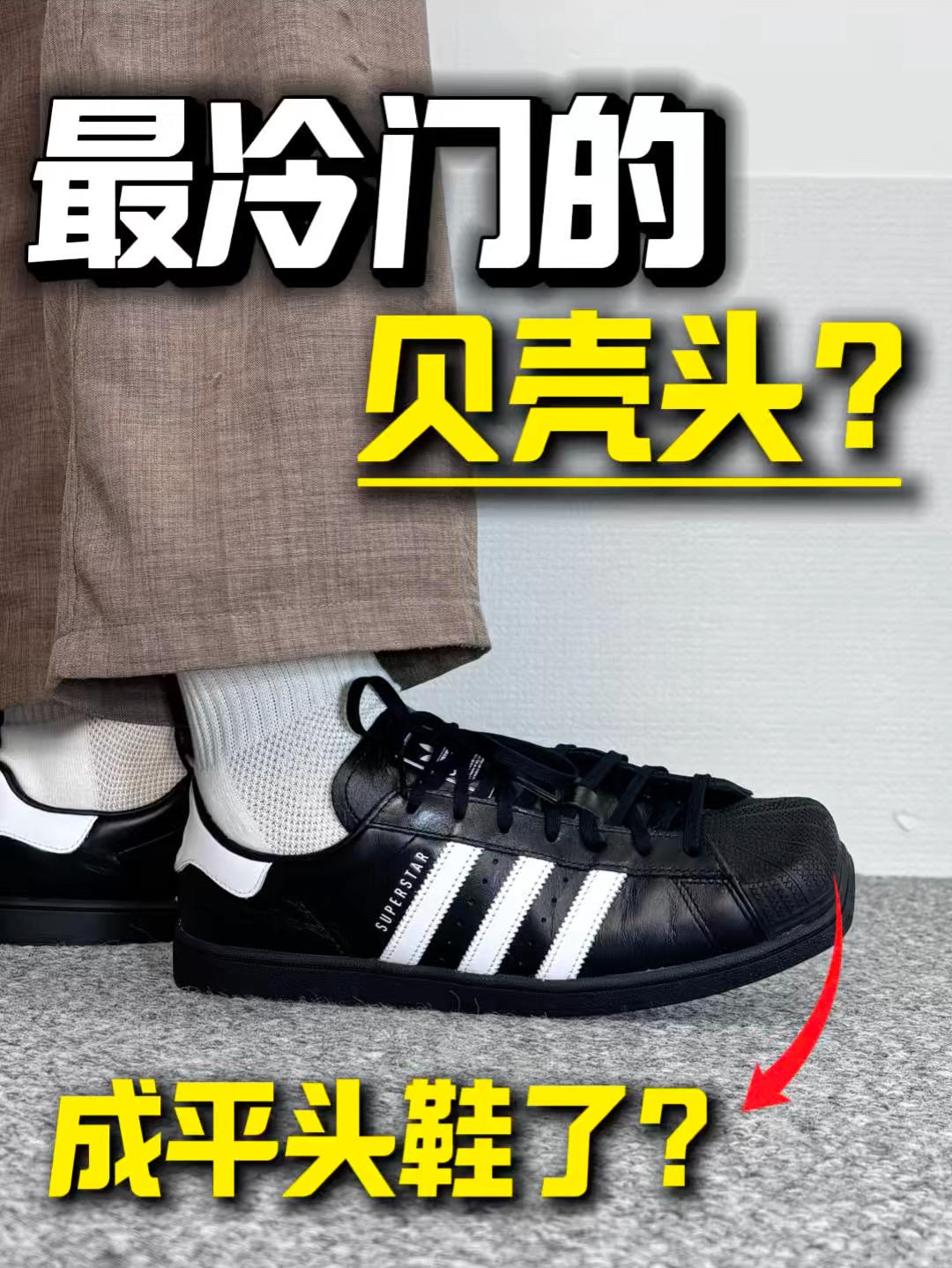 最冷门的贝壳头❓鞋头怎么平平的🤯