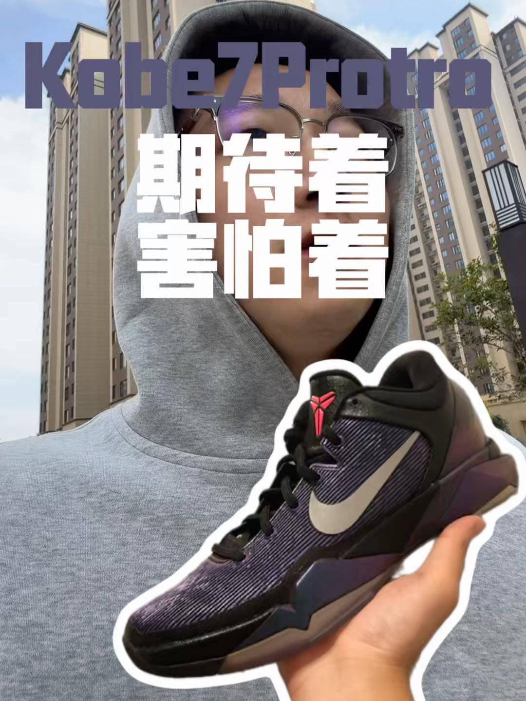 Kobe7复刻 令人期待又害怕!