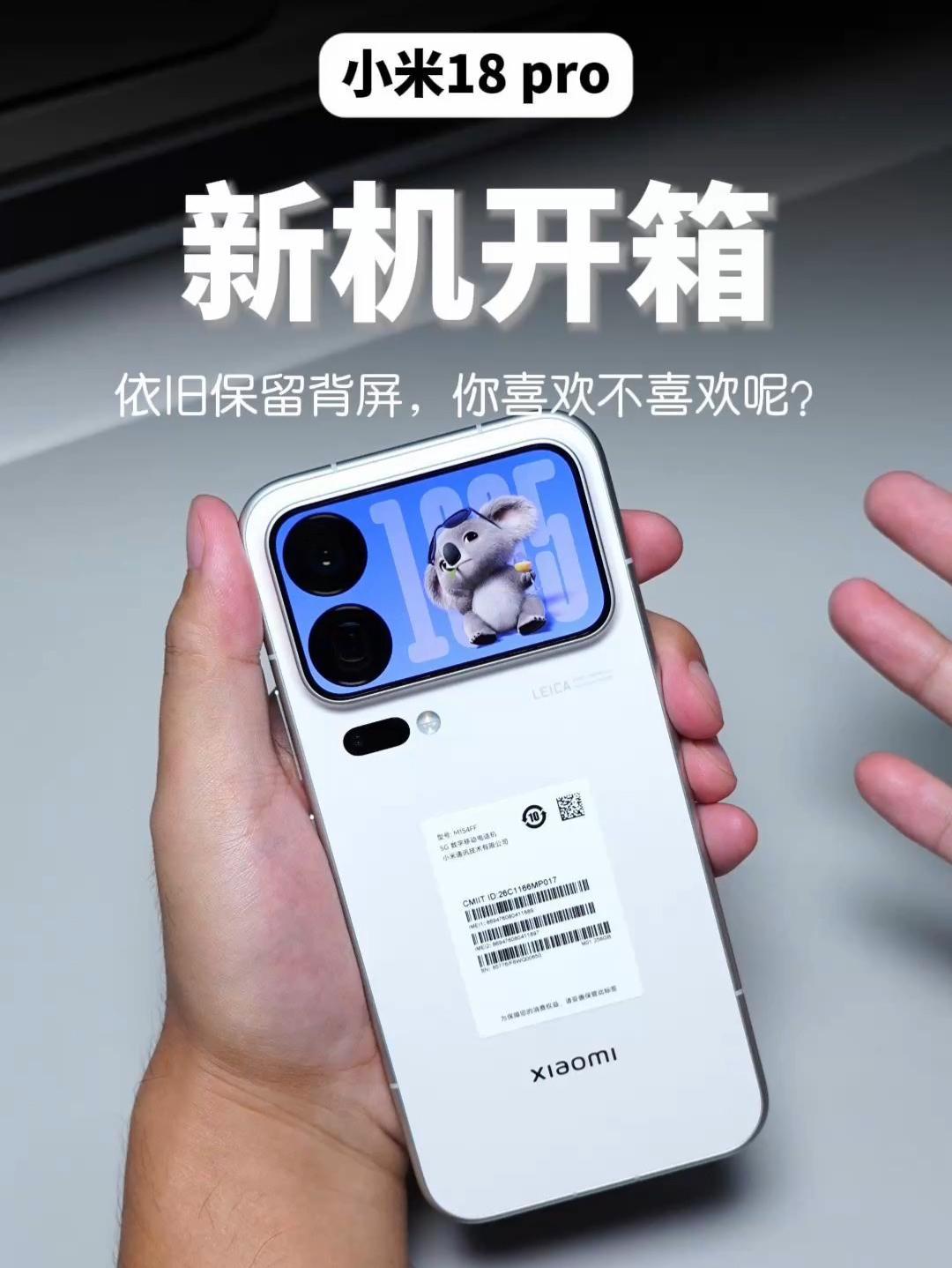 小米18PRO开箱!延续 17 的背屏