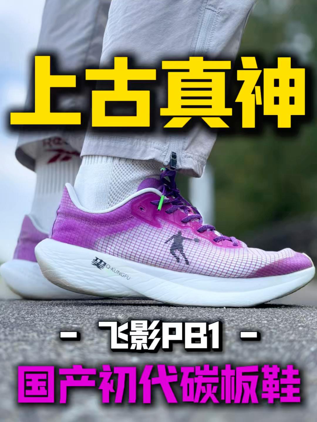 中乔上古真神‼️初代国产碳板鞋的味道！