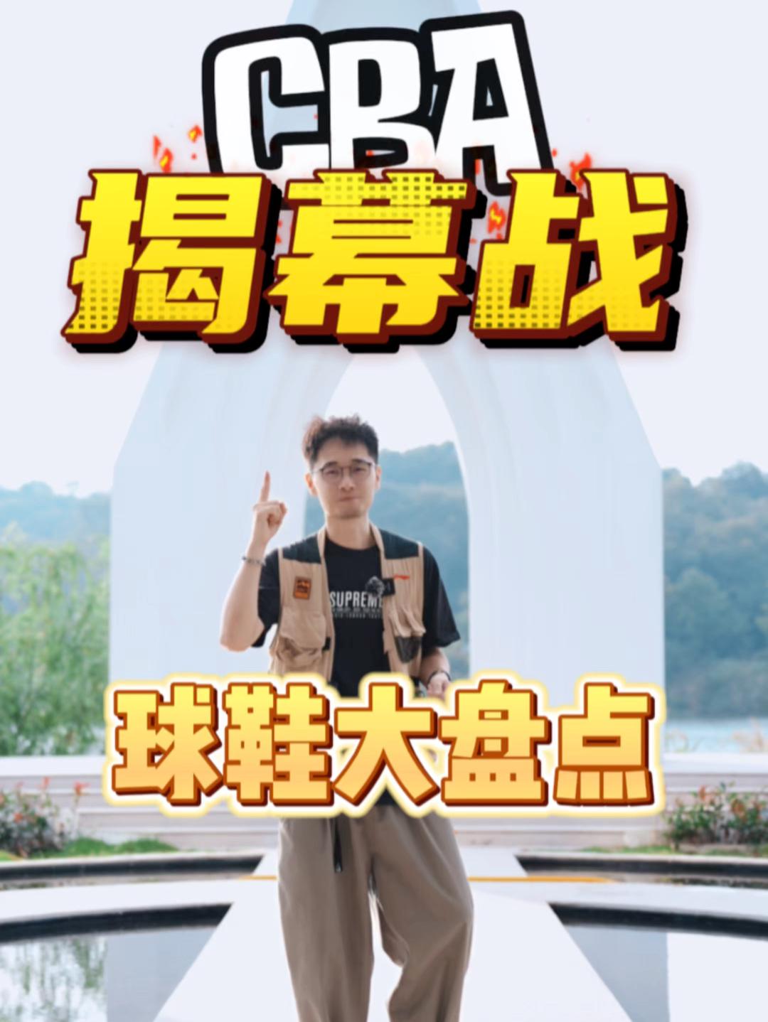 CBA揭幕战球鞋上脚大盘点