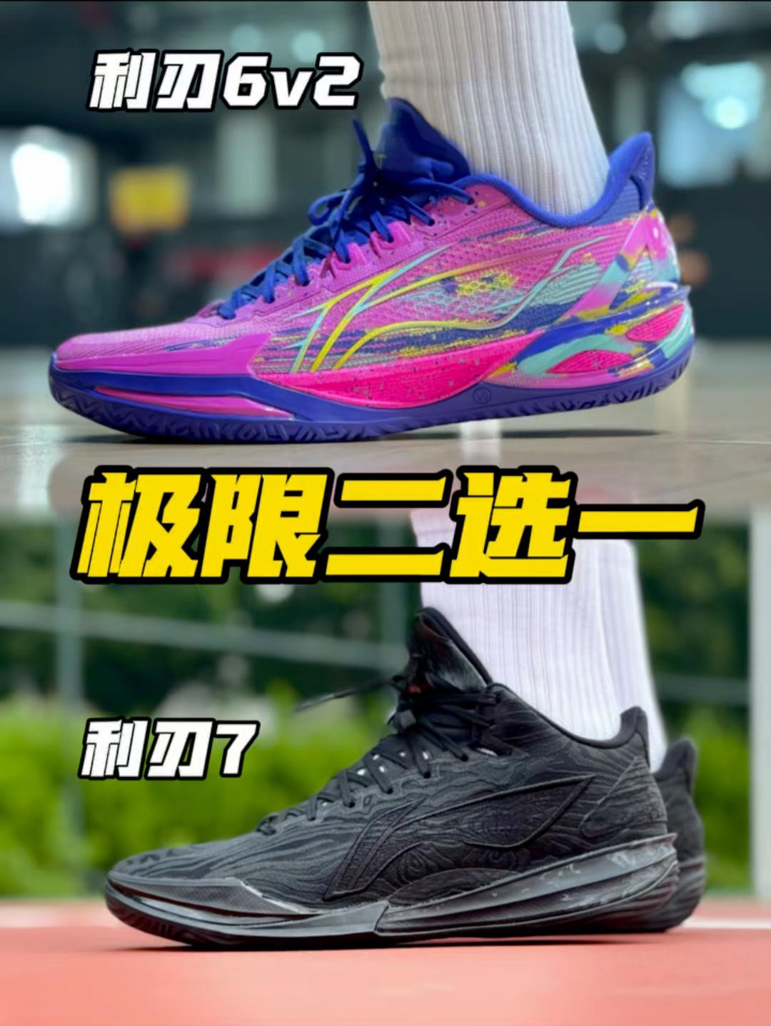 利刃系列两双怎么选❓利刃6v2和利刃7❗