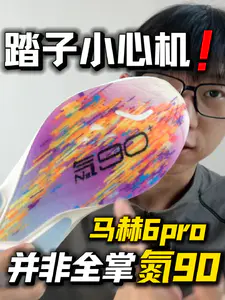 踏子小心机❗️马赫6pro上全掌氮90了🤔